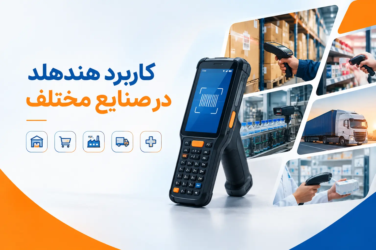 کاربرد هندهلد در صنایع مختلف: انبارداری، خرده&zwnj;فروشی، تولید، حمل&zwnj;ونقل و بهداشت و درمان